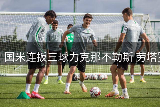 国米连扳三球力克那不勒斯 劳塔罗梅开二度制胜